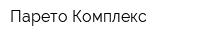 Парето Комплекс