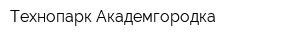 Технопарк Академгородка