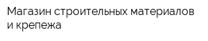Магазин строительных материалов и крепежа