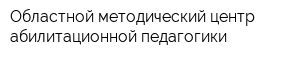 Областной методический центр абилитационной педагогики