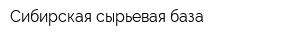 Сибирская сырьевая база