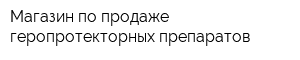 Магазин по продаже геропротекторных препаратов