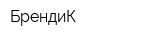 БрендиК