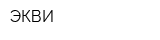 ЭКВИ
