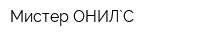 Мистер ОНИЛ`C