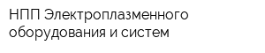 НПП Электроплазменного оборудования и систем