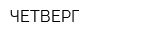 ЧЕТВЕРГ