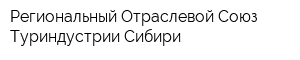 Региональный Отраслевой Союз Туриндустрии Сибири