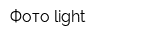 Фото-light