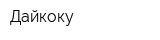 Дайкоку