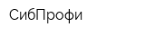 СибПрофи