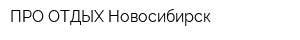 ПРО-ОТДЫХ Новосибирск