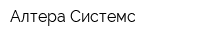 Алтера Системс