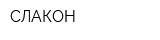 СЛАКОН