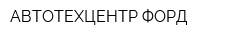 АВТОТЕХЦЕНТР ФОРД