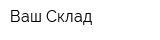 Ваш Склад