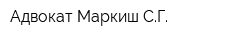 Адвокат Маркиш СГ