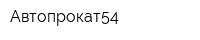 Автопрокат54