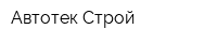 Автотек-Строй