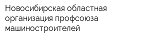 Новосибирская областная организация профсоюза машиностроителей