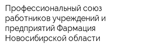 Профессиональный союз работников учреждений и предприятий Фармация Новосибирской области