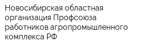 Новосибирская областная организация Профсоюза работников агропромышленного комплекса РФ