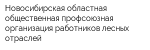 Новосибирская областная общественная профсоюзная организация работников лесных отраслей
