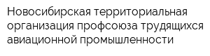 Новосибирская территориальная организация профсоюза трудящихся авиационной промышленности