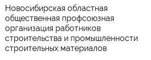 Новосибирская областная общественная профсоюзная организация работников строительства и промышленности строительных материалов
