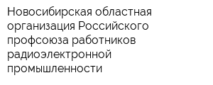 Новосибирская областная организация Российского профсоюза работников радиоэлектронной промышленности