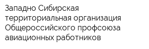 Западно-Сибирская территориальная организация Общероссийского профсоюза авиационных работников