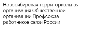 Новосибирская территориальная организация Общественной организации Профсоюза работников связи России