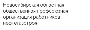 Новосибирская областная общественная профсоюзная организация работников нефтегазстроя