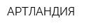 АРТЛАНДИЯ
