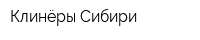 Клинёры Сибири