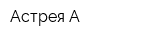 Астрея А