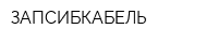 ЗАПСИБКАБЕЛЬ