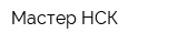 Мастер НСК