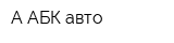А АБК авто