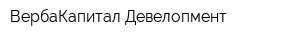 ВербаКапитал-Девелопмент