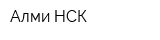 Алми НСК