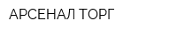 АРСЕНАЛ-ТОРГ