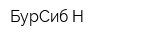 БурСиб-Н