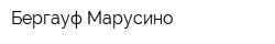 Бергауф Марусино