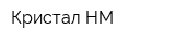 Кристал НМ