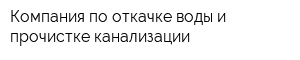 Компания по откачке воды и прочистке канализации