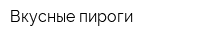 Вкусные пироги