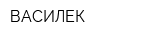 ВАСИЛЕК