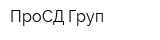 ПроСД Груп