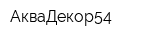 АкваДекор54